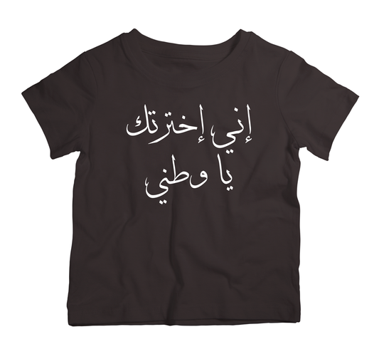 I chose my country, Palestinian Black Cotton T-Shirt