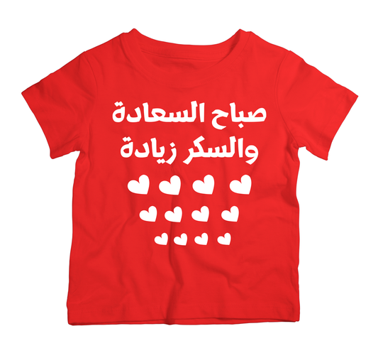 Morning Happiness T-Shirt (7-8 Years) - 73% Discount