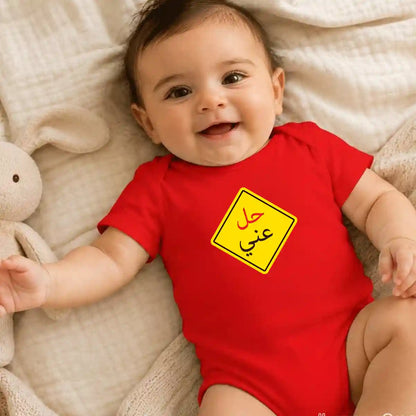 7el 3ani Baby Onesie UAE – Funny Arabic Cotton Bodysuit for Babies