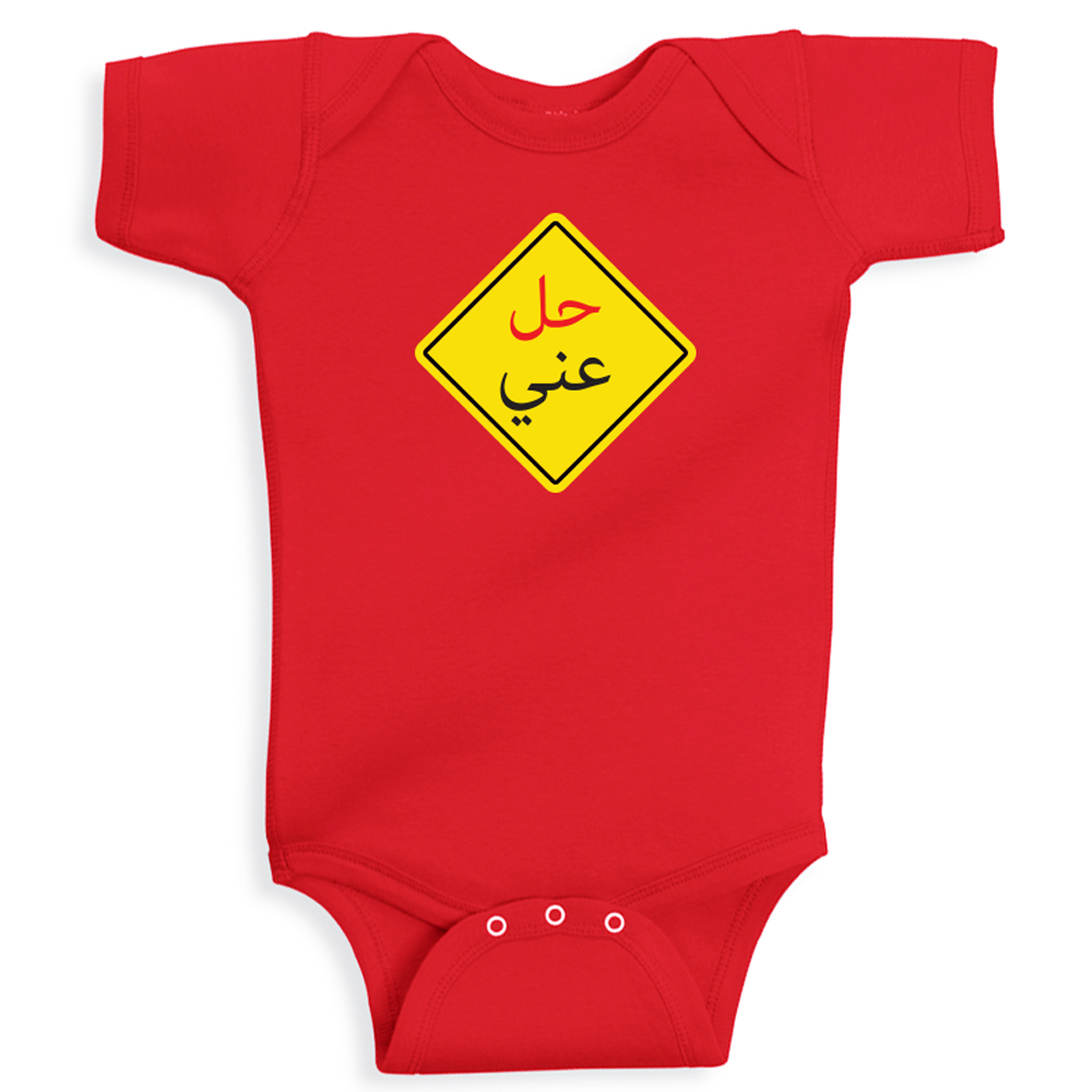 baby onesie 7el 3ani arabic funny quote cotton soft breathable baby outfit UAE