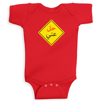 baby onesie 7el 3ani arabic funny quote cotton soft breathable baby outfit UAE