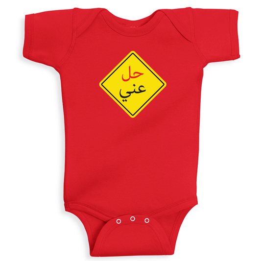 baby onesie 7el 3ani arabic funny quote cotton soft breathable baby outfit UAE