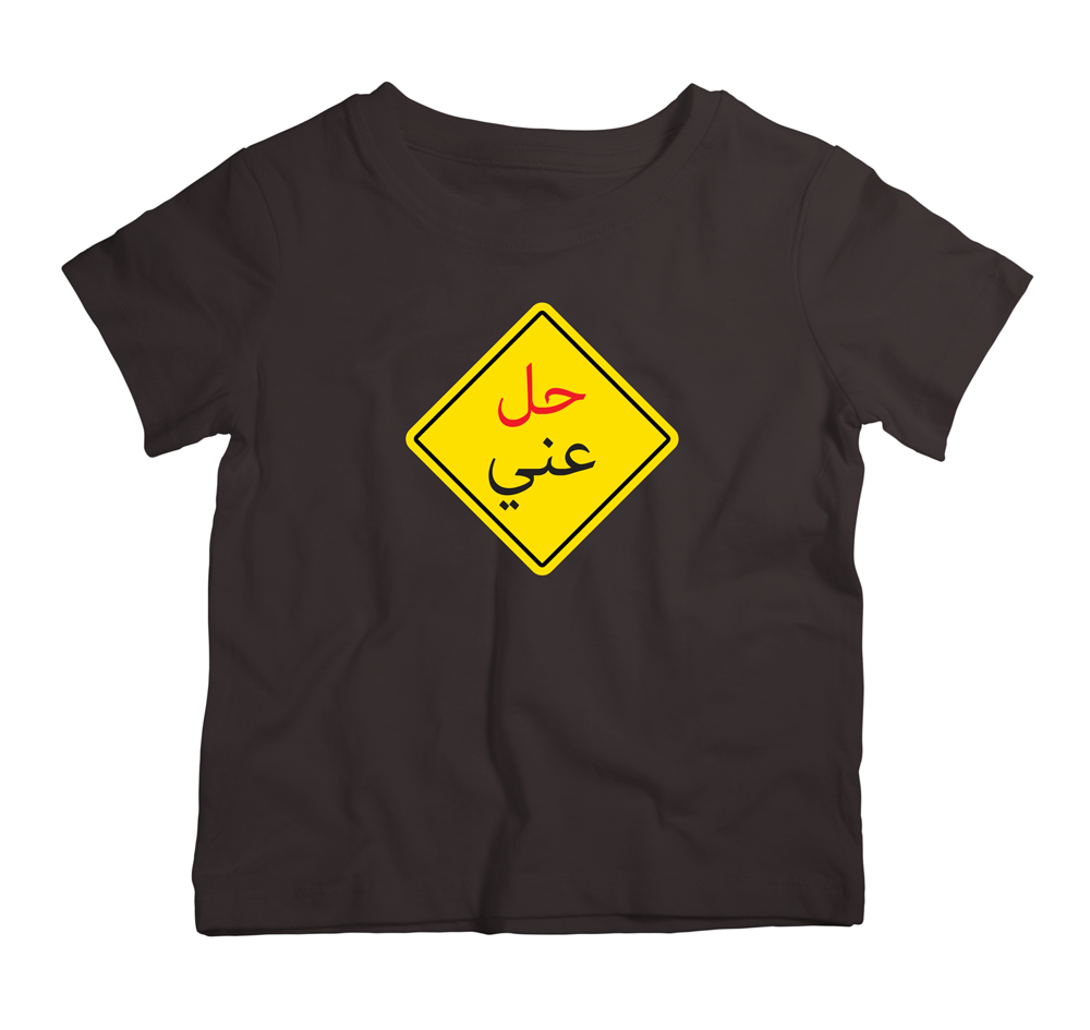 7el 3ani Black Cotton T-Shirt تيشيرت قطن أسود حل عني
