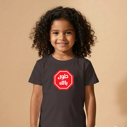 Tawel Balak Black Cotton T-Shirt UAE – Soft Cotton Funny Arabic T-Shirt for Kids