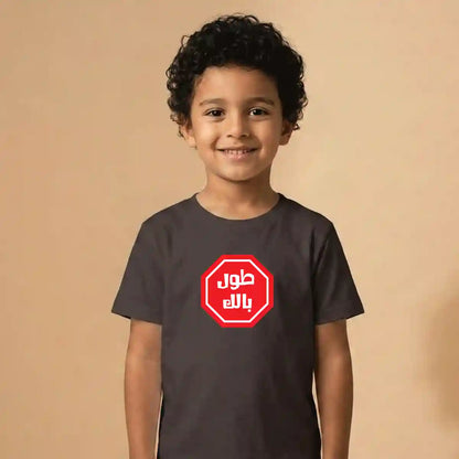 Tawel Balak Black Cotton T-Shirt UAE – Soft Cotton Funny Arabic T-Shirt for Kids
