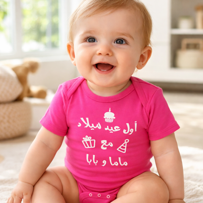 بودي وردي أول عيد ميلاد مع ماما وبابا – ملابس أطفال الإمارات