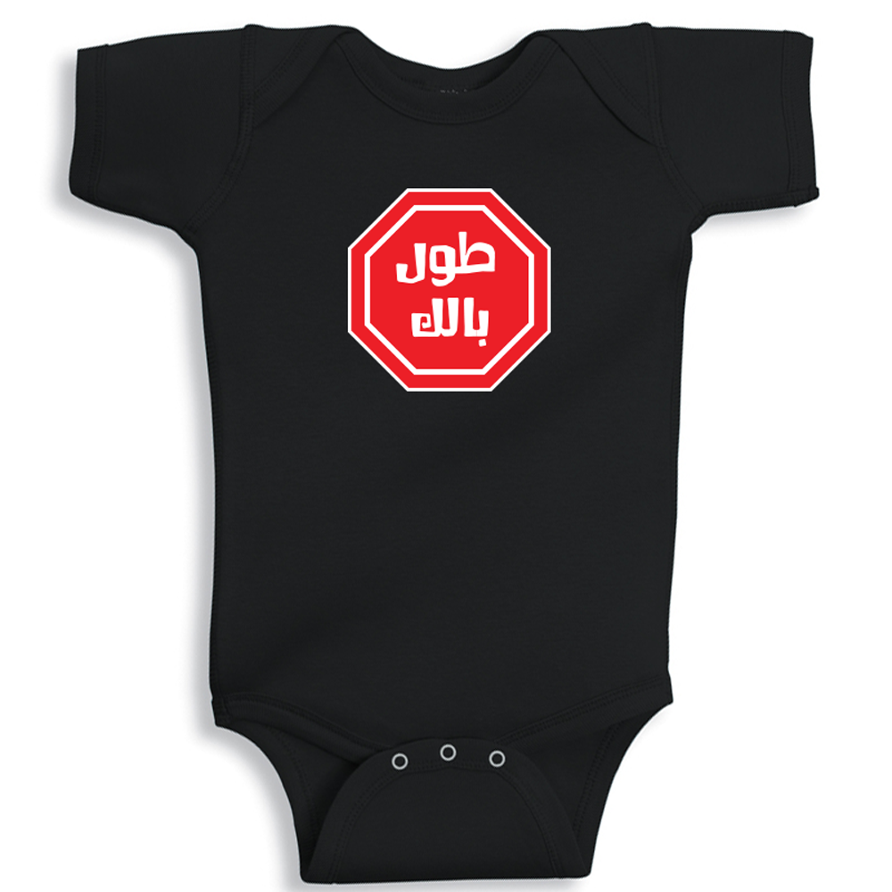 baby onesie tawel balak arabic quote cotton soft breathable funny baby outfit UAE
