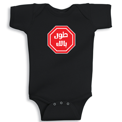 baby onesie tawel balak arabic quote cotton soft breathable funny baby outfit UAE
