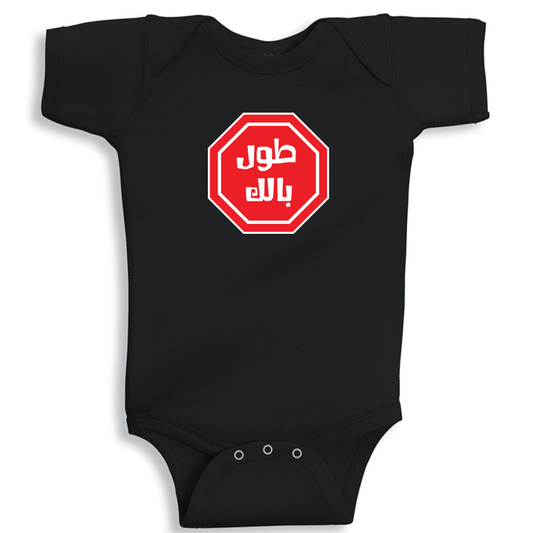 baby onesie tawel balak arabic quote cotton soft breathable funny baby outfit UAE