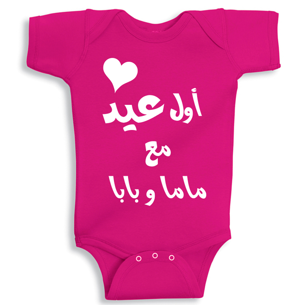 First Eid baby onesie in UAE with “First Eid With Mom and Dad” print, soft cotton outfit for Eid celebrations and family photos