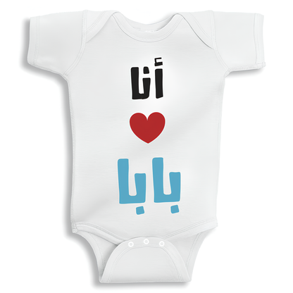 I Love Baba baby onesie UAE soft cotton newborn bodysuit by Twinkle Hands